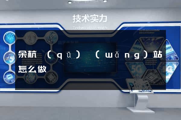 余杭區(qū)網(wǎng)站怎么做
