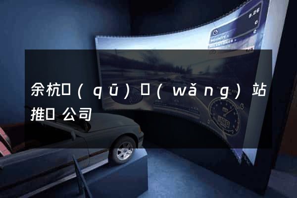 余杭區(qū)網(wǎng)站推廣公司