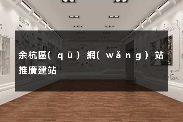 余杭區(qū)網(wǎng)站推廣建站