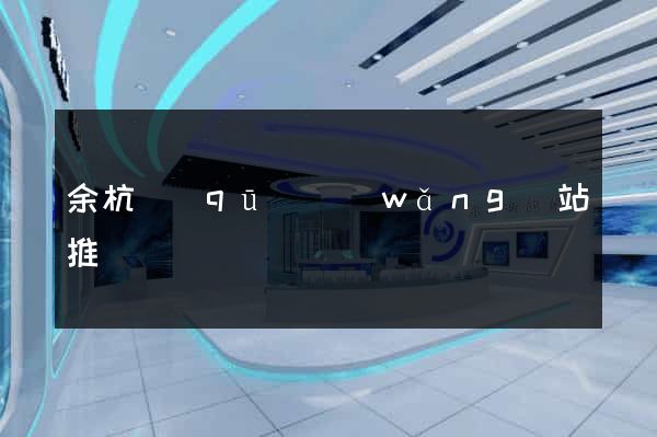 余杭區(qū)網(wǎng)站推廣營銷