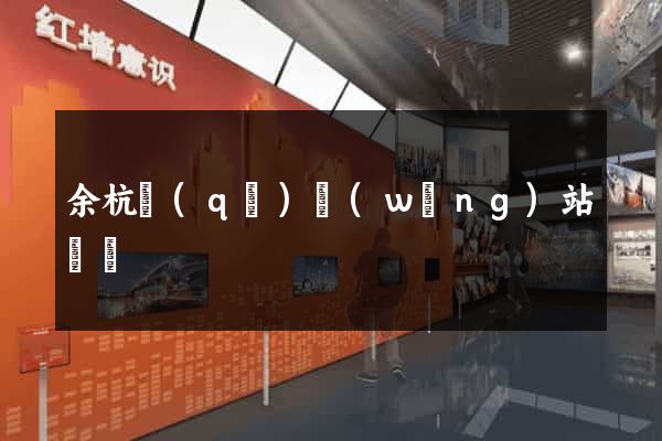 余杭區(qū)網(wǎng)站營銷