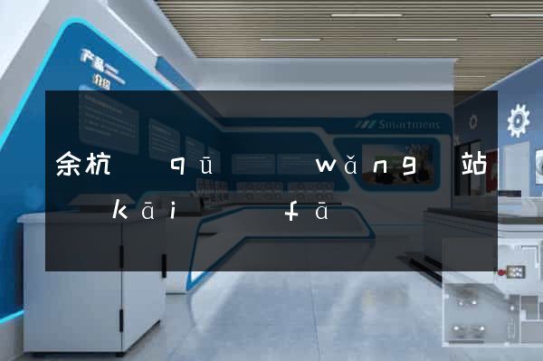 余杭區(qū)網(wǎng)站開(kāi)發(fā)