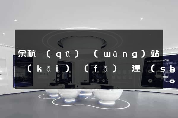 余杭區(qū)網(wǎng)站開(kāi)發(fā)與建設(shè)