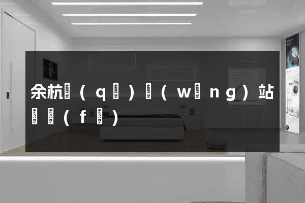 余杭區(qū)網(wǎng)站開發(fā)