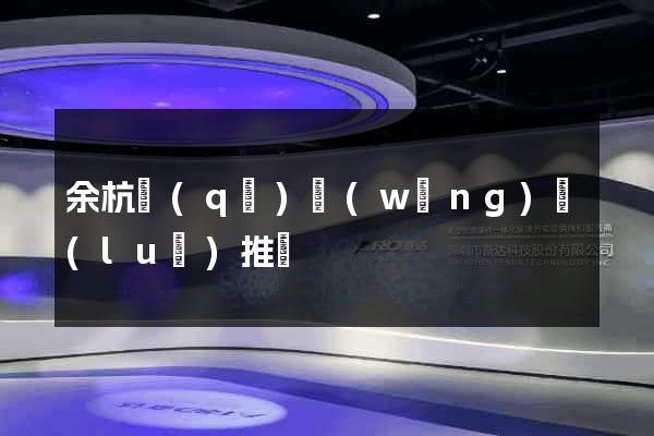 余杭區(qū)網(wǎng)絡(luò)推廣