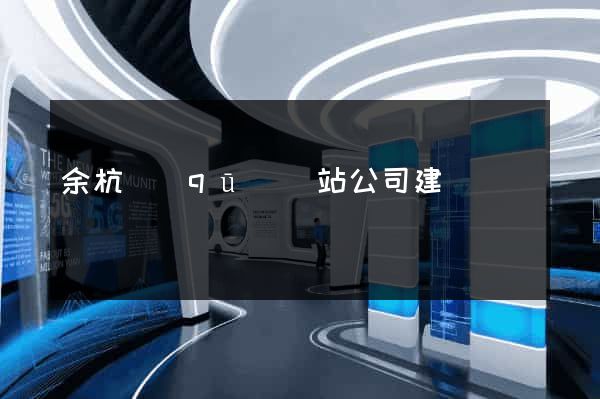 余杭區(qū)網站公司建設