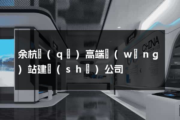 余杭區(qū)高端網(wǎng)站建設(shè)公司