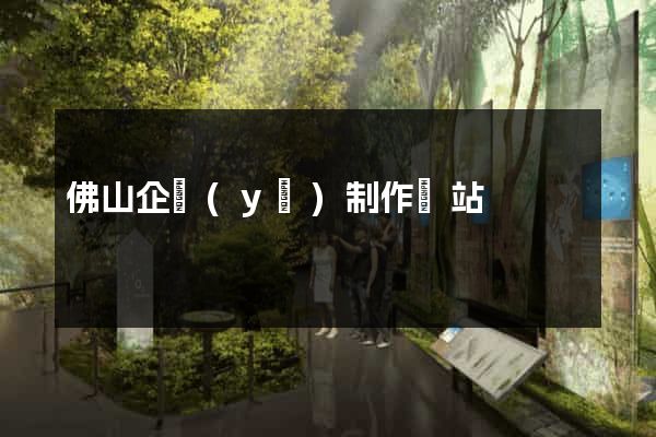 佛山企業(yè)制作網站