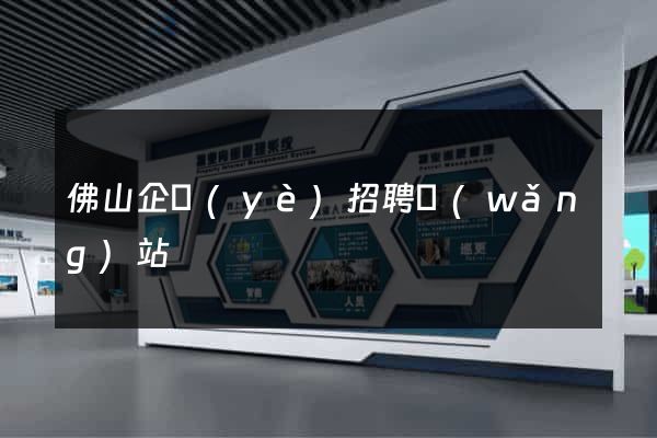 佛山企業(yè)招聘網(wǎng)站