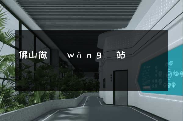 佛山做網(wǎng)站