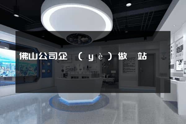 佛山公司企業(yè)做網站