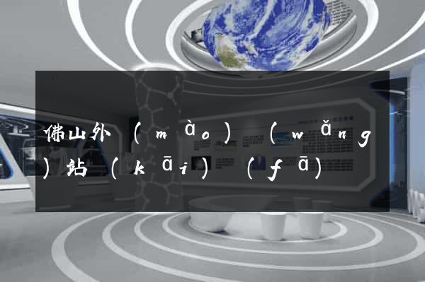 佛山外貿(mào)網(wǎng)站開(kāi)發(fā)