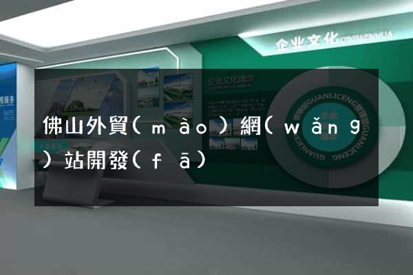 佛山外貿(mào)網(wǎng)站開發(fā)