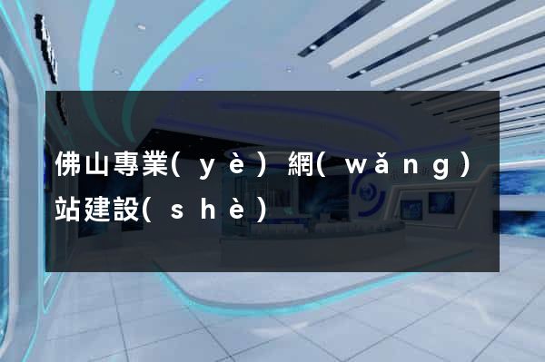 佛山專業(yè)網(wǎng)站建設(shè)