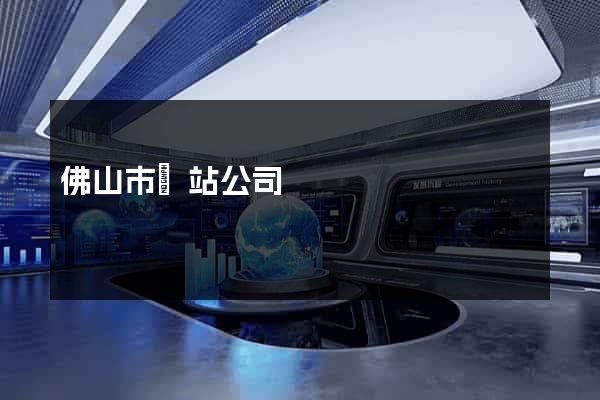 佛山市網站公司
