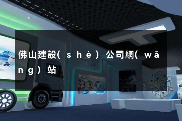 佛山建設(shè)公司網(wǎng)站