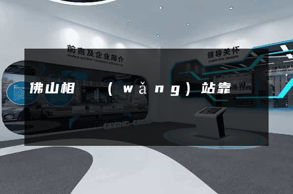 佛山相親網(wǎng)站靠譜