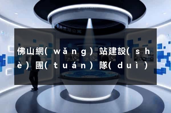 佛山網(wǎng)站建設(shè)團(tuán)隊(duì)