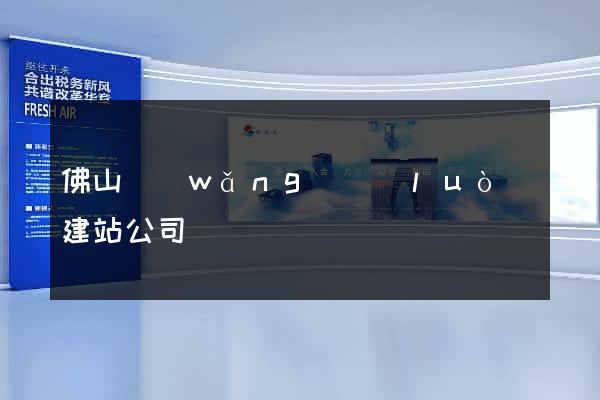 佛山網(wǎng)絡(luò)建站公司