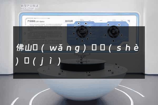 佛山網(wǎng)頁設(shè)計(jì)