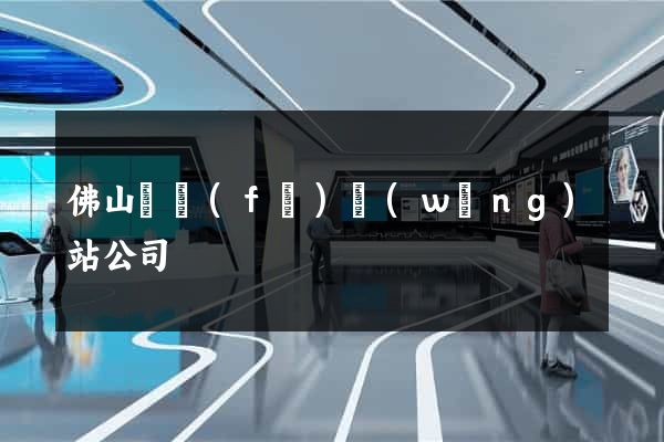佛山開發(fā)網(wǎng)站公司