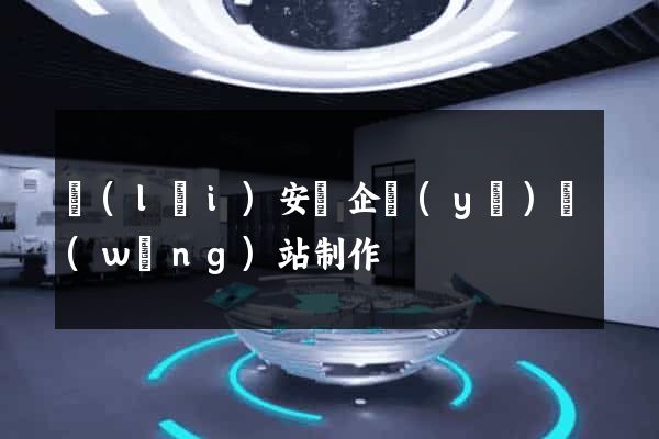 來(lái)安縣企業(yè)網(wǎng)站制作