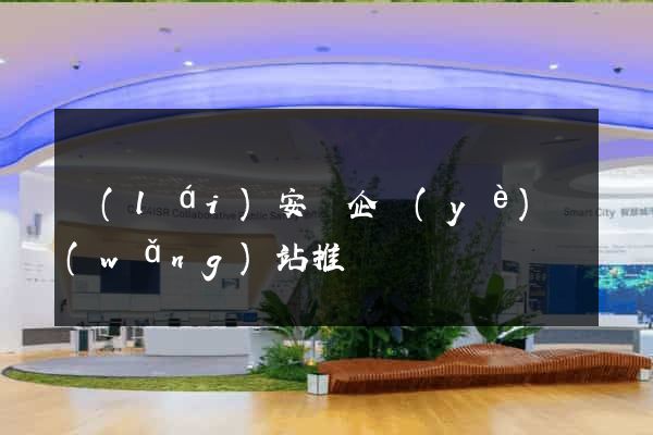 來(lái)安縣企業(yè)網(wǎng)站推廣