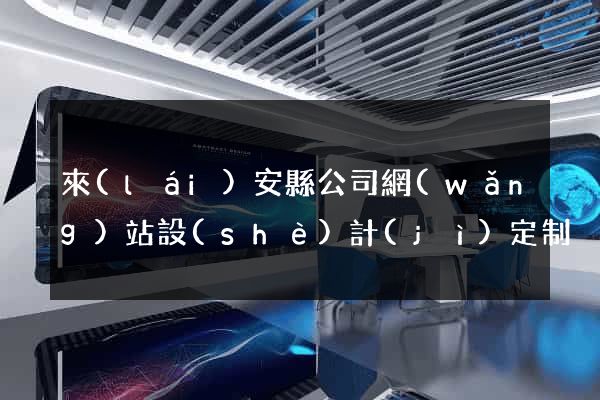 來(lái)安縣公司網(wǎng)站設(shè)計(jì)定制