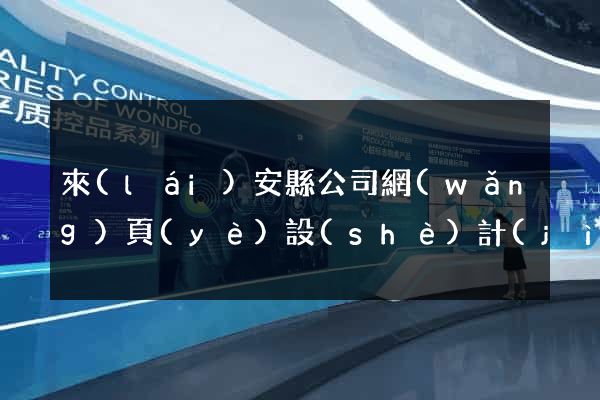 來(lái)安縣公司網(wǎng)頁(yè)設(shè)計(jì)