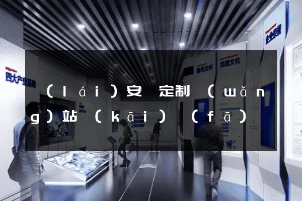 來(lái)安縣定制網(wǎng)站開(kāi)發(fā)