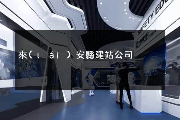來(lái)安縣建站公司