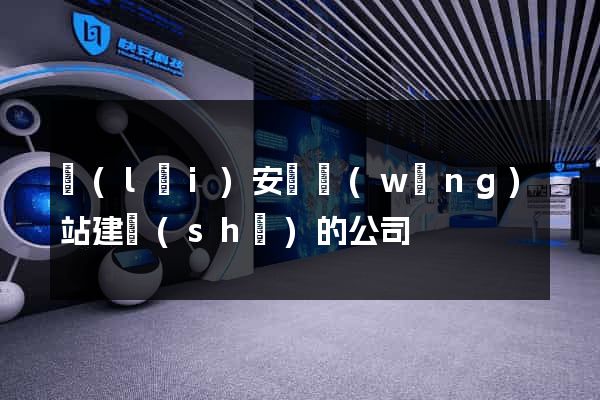 來(lái)安縣網(wǎng)站建設(shè)的公司