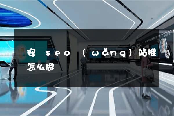 來安縣seo網(wǎng)站推廣怎么做