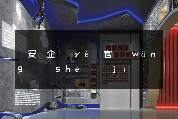 來安縣企業(yè)官網(wǎng)設(shè)計(jì)