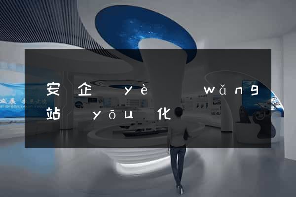 來安縣企業(yè)網(wǎng)站優(yōu)化