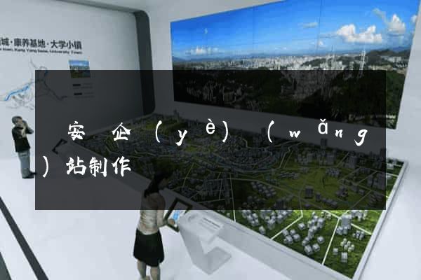 來安縣企業(yè)網(wǎng)站制作
