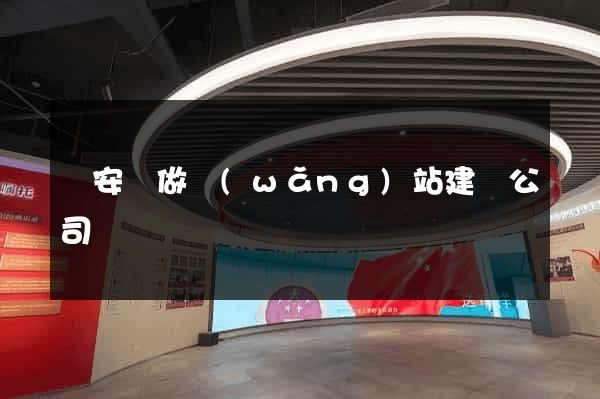 來安縣做網(wǎng)站建設公司