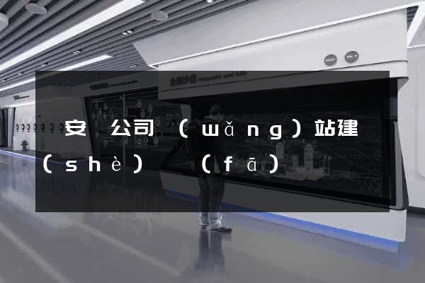 來安縣公司網(wǎng)站建設(shè)開發(fā)
