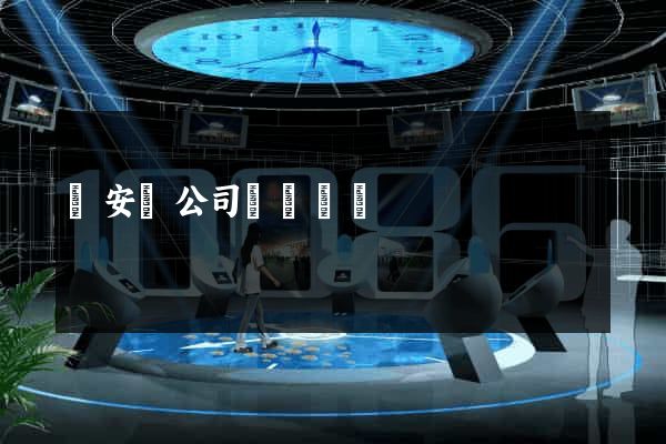來安縣公司網頁設計