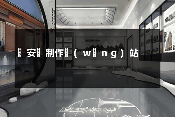 來安縣制作網(wǎng)站