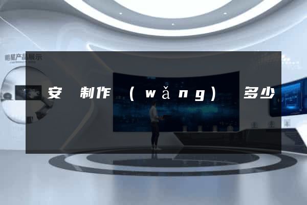 來安縣制作網(wǎng)頁多少錢