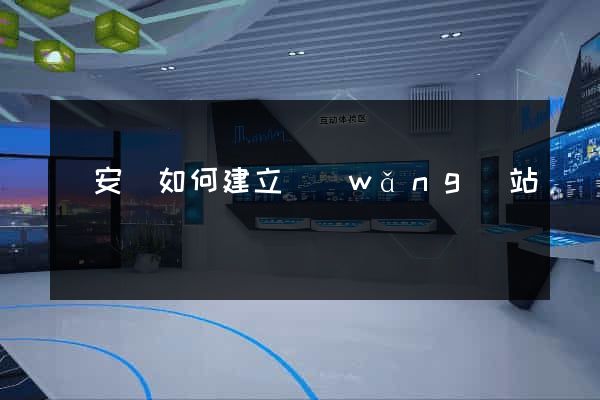 來安縣如何建立網(wǎng)站