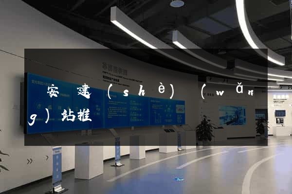 來安縣建設(shè)網(wǎng)站推廣