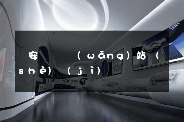 來安縣營銷網(wǎng)站設(shè)計(jì)