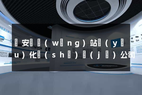 來安縣網(wǎng)站優(yōu)化設(shè)計(jì)公司