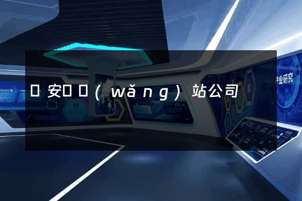 來安縣網(wǎng)站公司