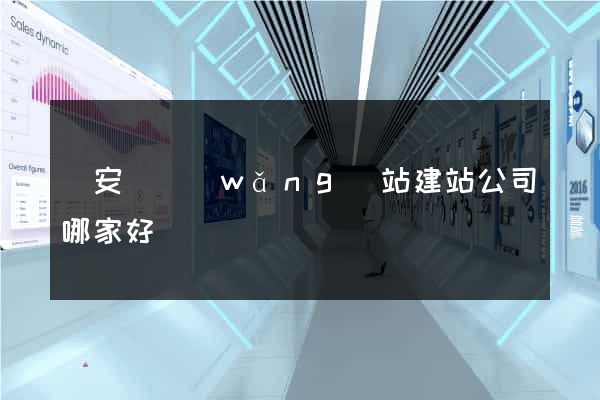 來安縣網(wǎng)站建站公司哪家好