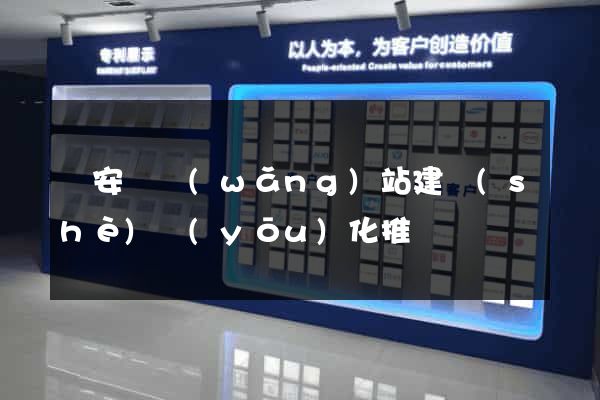 來安縣網(wǎng)站建設(shè)優(yōu)化推廣