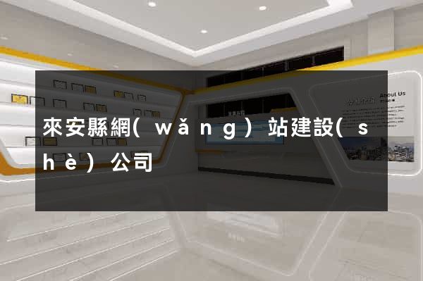 來安縣網(wǎng)站建設(shè)公司