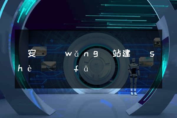 來安縣網(wǎng)站建設(shè)開發(fā)